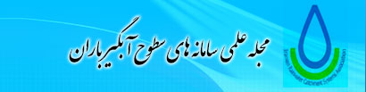مجله علمی سامانه های سطوح آبگیر باران