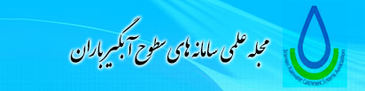 مجله علمی سامانه های سطوح آبگیر باران